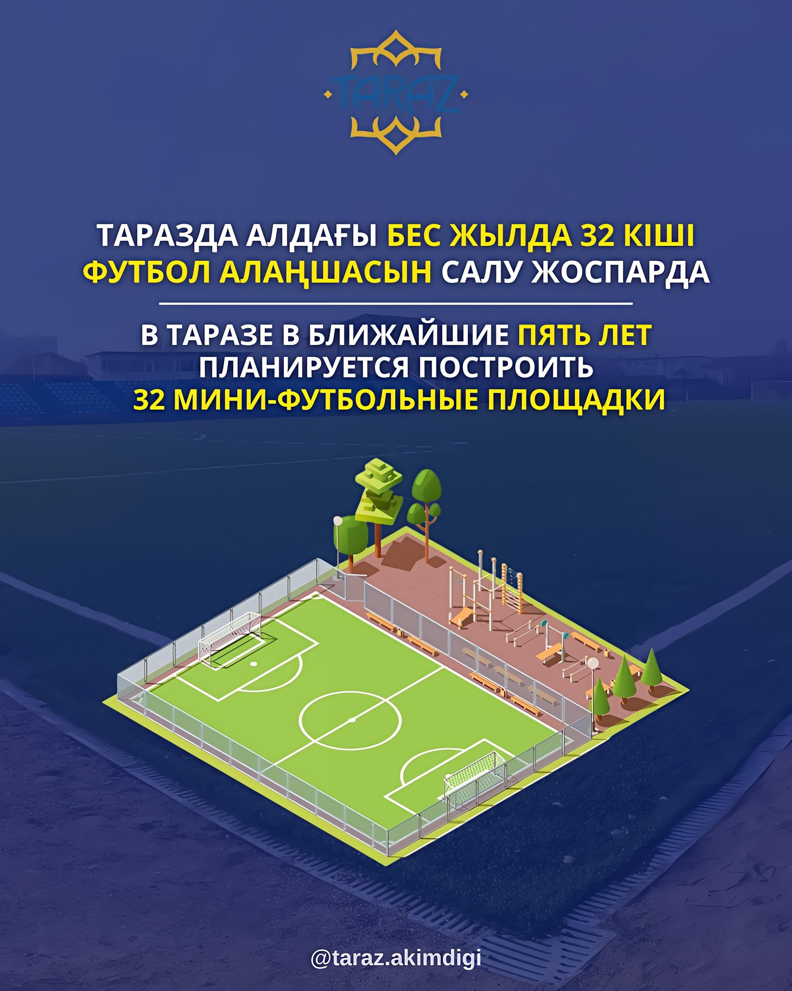 В Таразе в течение ближайших пяти лет планируется строительство 32 мини-футбольных площадок