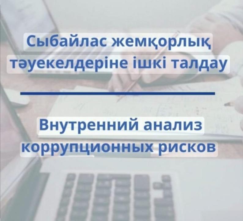 Анонс о проведении внутреннего анализа коррупционных рисков в деятельности КГУ «Аппарат акима сельского округа Магжан района Магжана Жумабаева Северо-Казахстанской области» от 15 мая 2026 года