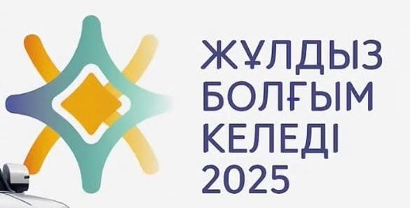 Вокальный конкурс «Жұлдыз болғым келеді»