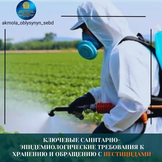 Ключевые санитарно-эпидемиологические требования к хранению и обращению с пестицидами