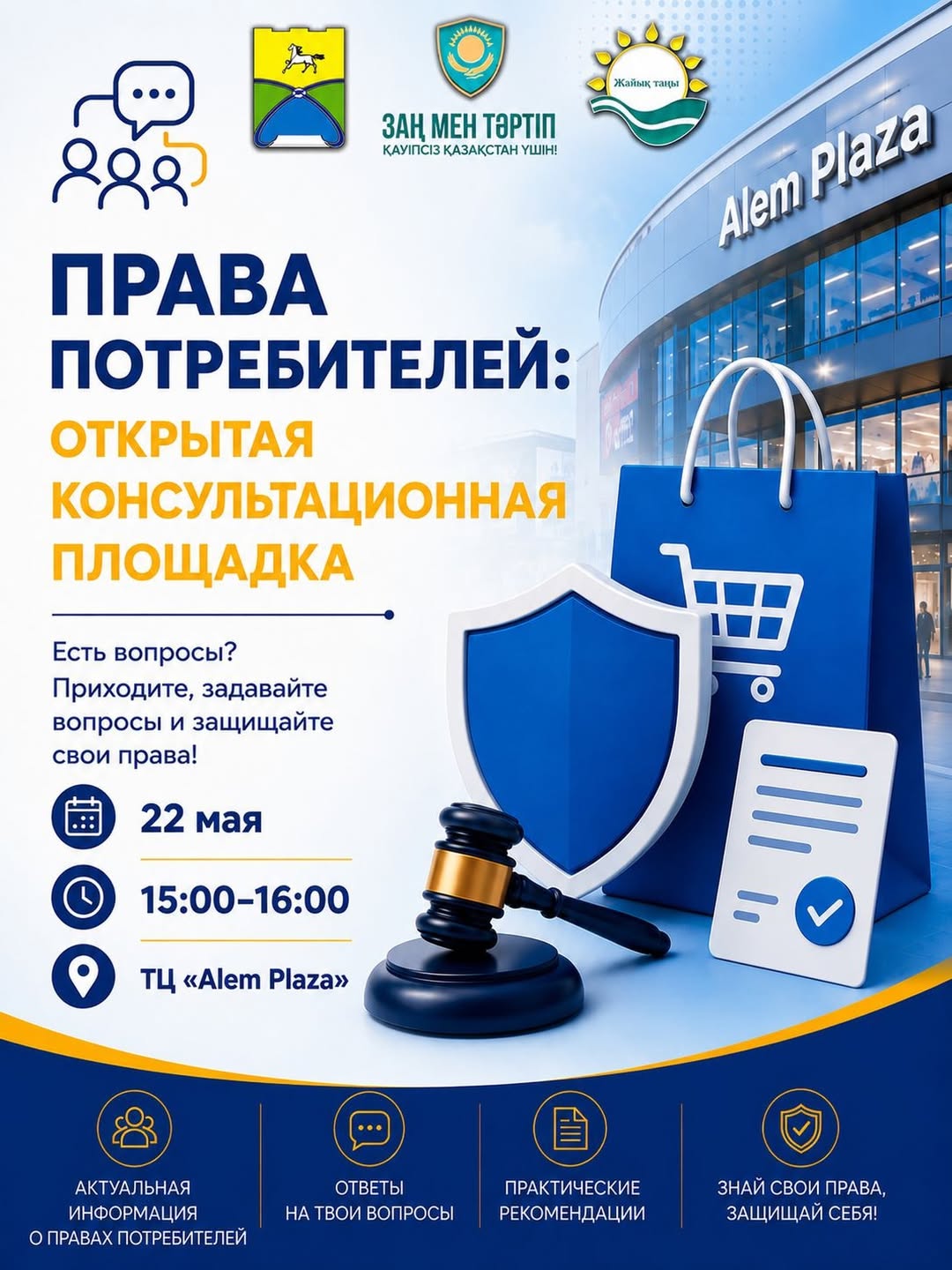 Права потребителей: открытая консультационная площадка