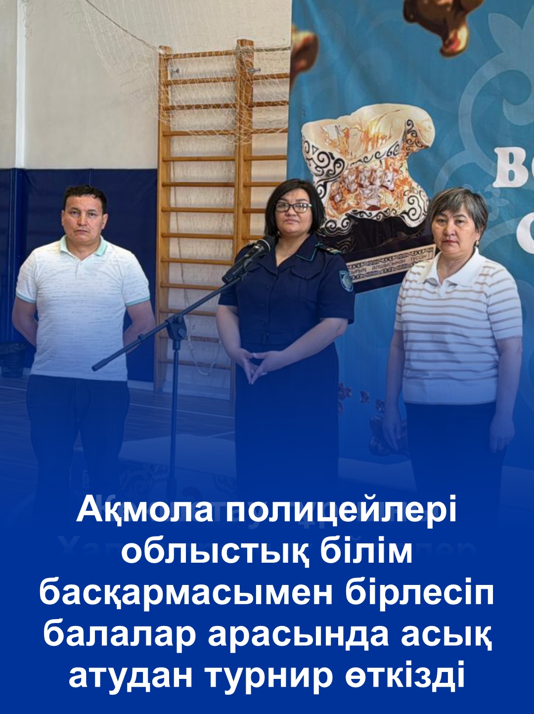 Акмолинские полицейские совместно с областным управлением образования провели турнир по асык ату среди детей