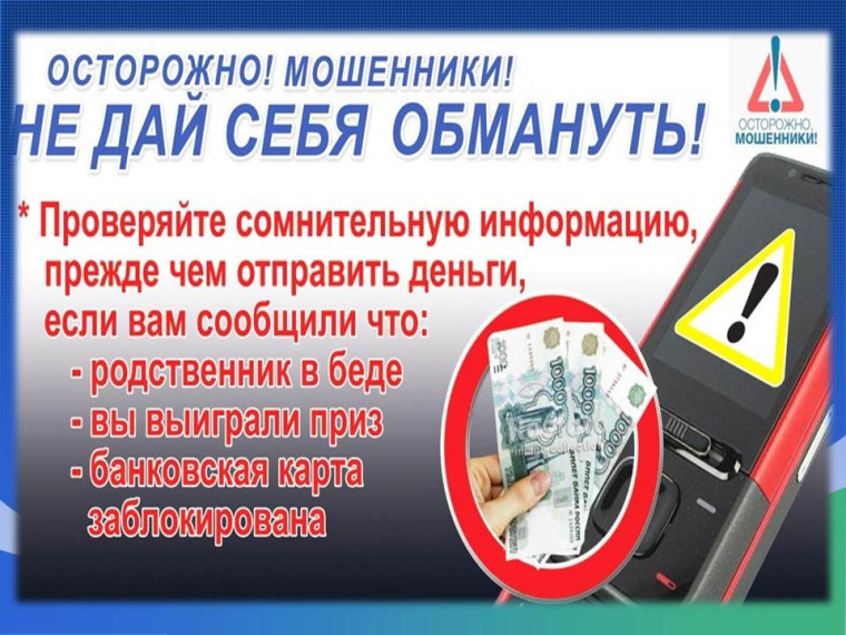 Осторожно: мошенники!