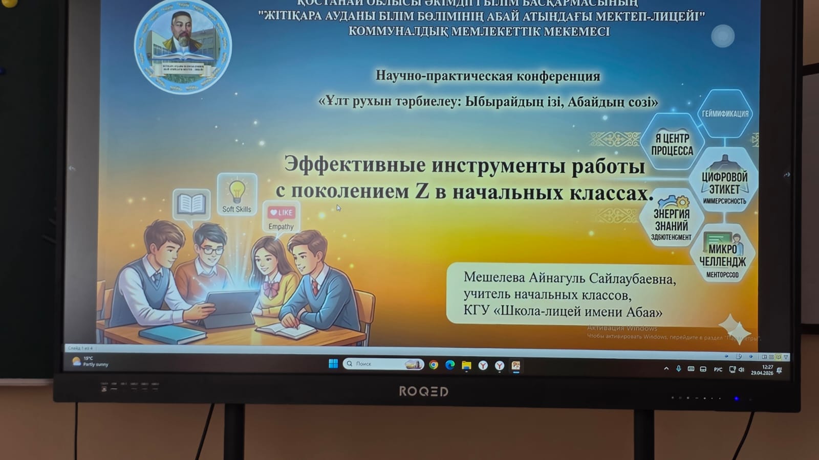 В рамках реализации областного проекта «Ұлы тұлғалар жолы» («Путь великих личностей») 29 апреля 2026 года на базе школы-лицея имени Абая Отдела образования Житикаринского района состоялась областная научно-практическая конференция «Ұлт рухын тәрбиелеу: Ыбырайдың ізі, Абайдың сөзі».