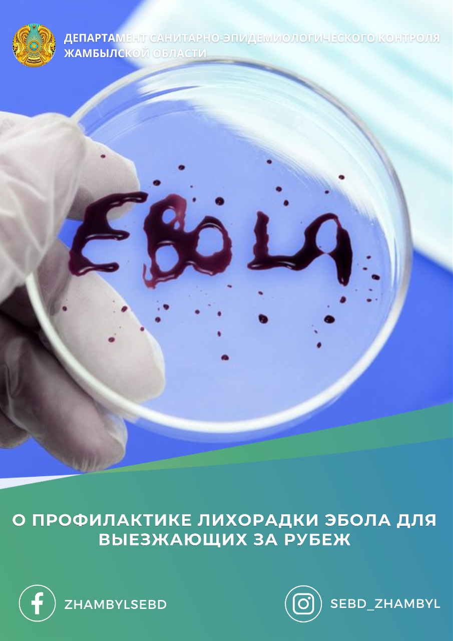 О профилактике лихорадки Эбола для выезжающих за рубеж