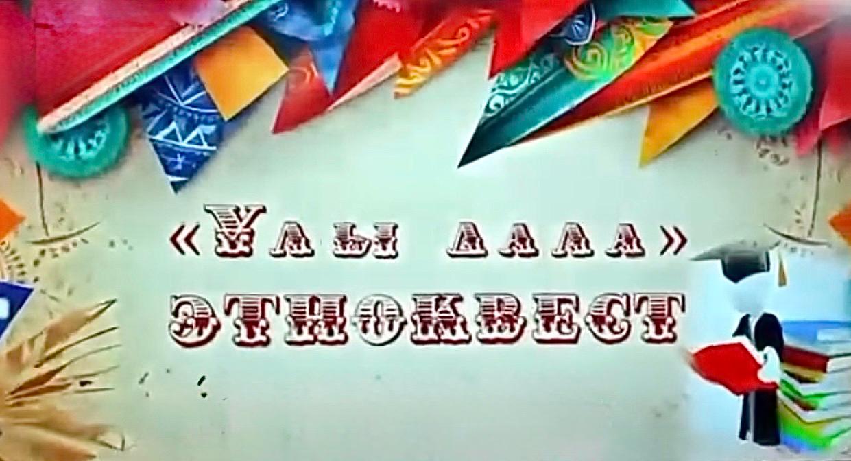 Был организован этно-квест «Ұлы дала», направленный на популяризацию истории и традиций