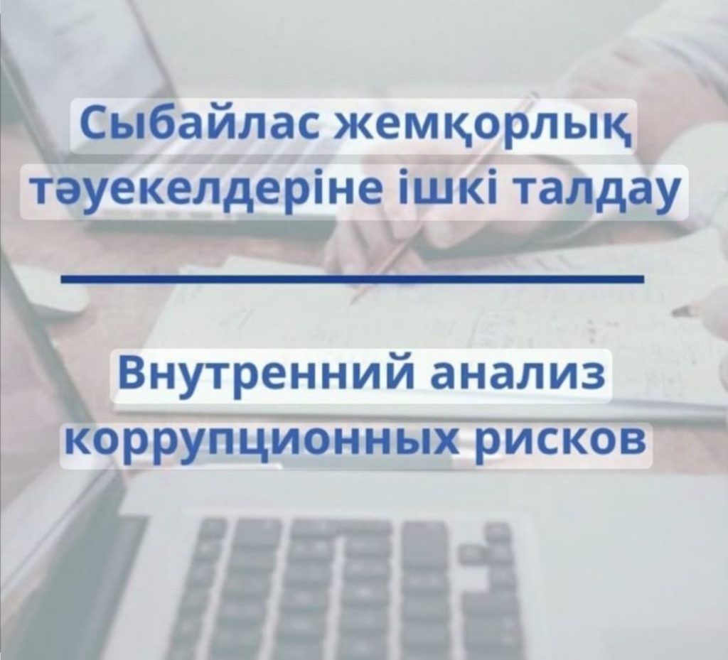 Анонс о проведении внутреннего анализа коррупционных рисков в деятельности КГУ «Аппарат акима Авангардского сельского округа района Магжана Жумабаева Северо-Казахстанской области» от 15 мая 2026 года