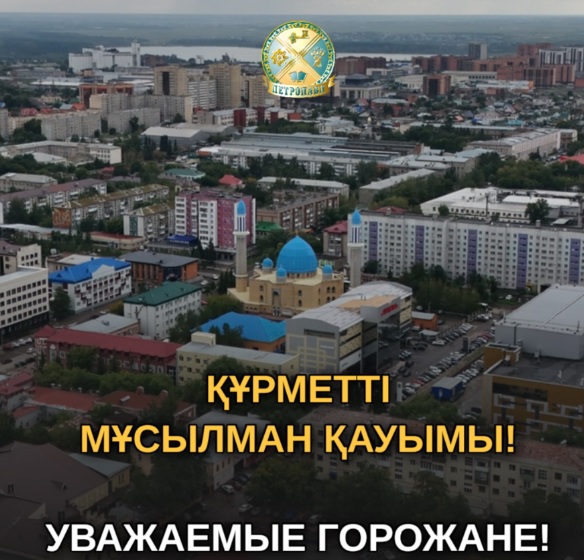 27 мая в 06:00 часов во всех мечетях города состоится праздничный Айт-намаз, посвященный празднику Курбан айт
