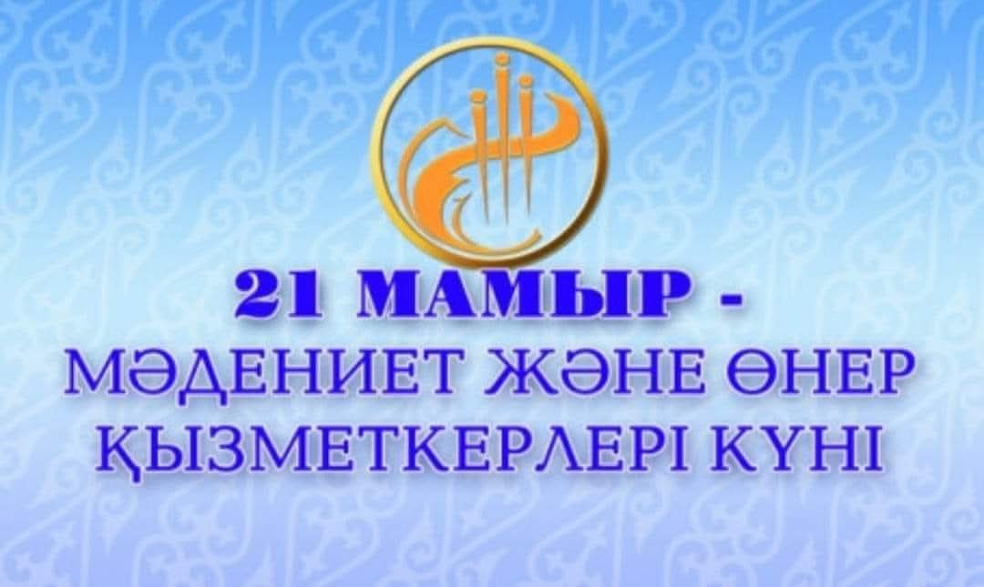 Мәдениет және өнер саласының қызметкерлері мен ардагерлер күні