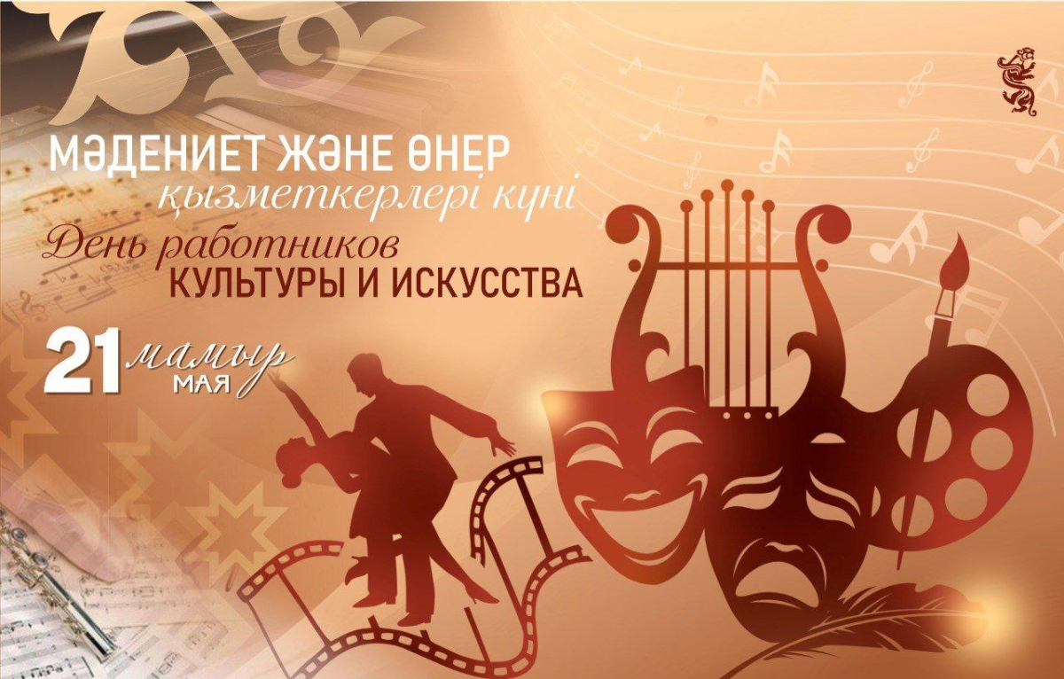 21 мая — День работников культуры и искусства