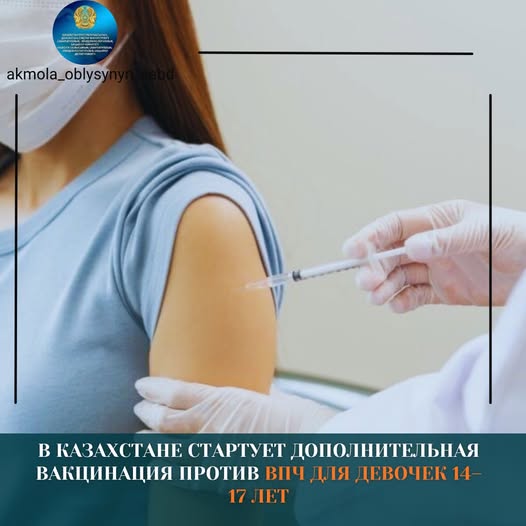 В Казахстане стартует дополнительная вакцинация против ВПЧ для девочек 14–17 лет