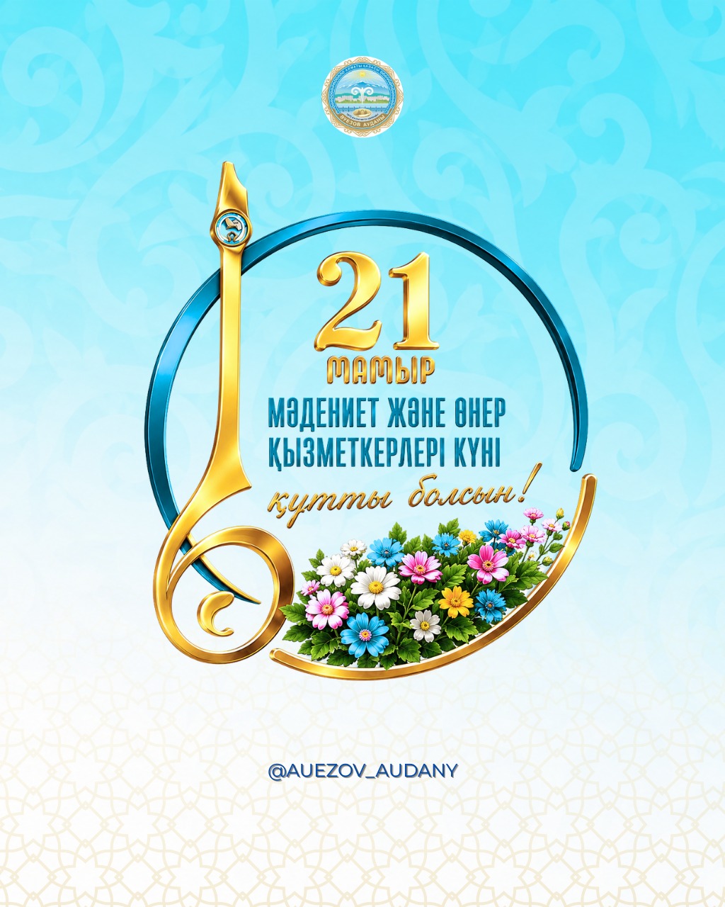 День работников культуры и искусства!