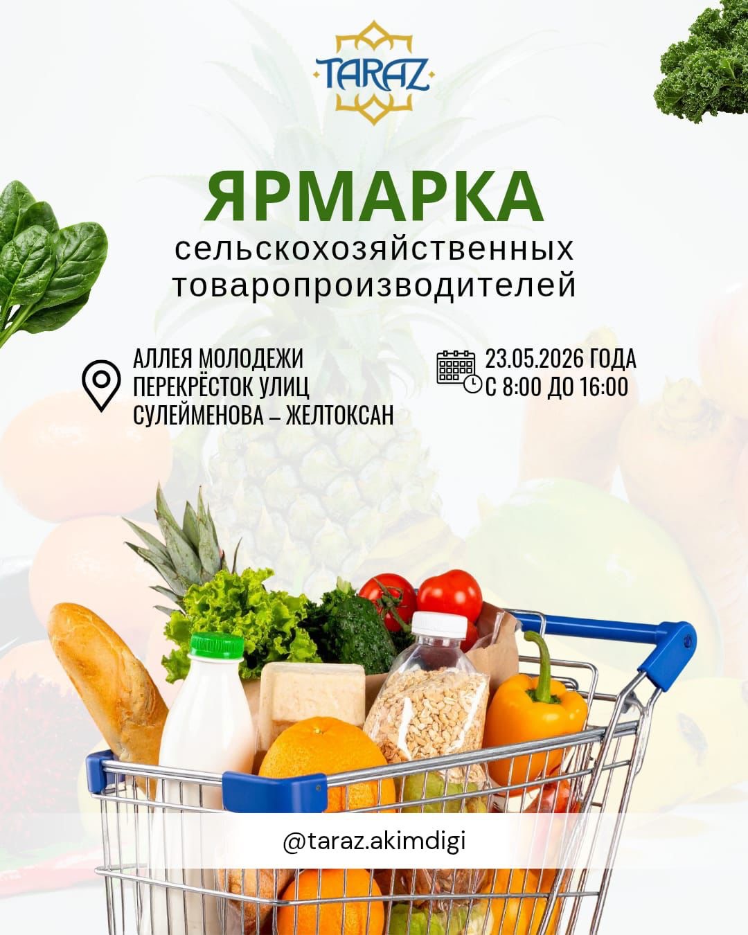 Ярмарка сельскохозяйственных товаропроизводителей