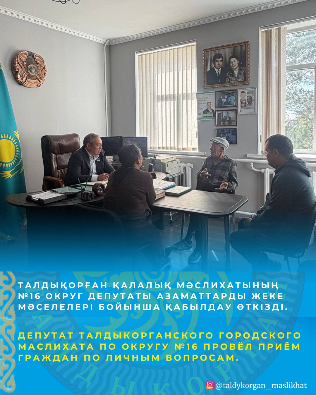 Депутат Талдыкорганского городского маслихата по избирательному округу №16 Мухтар Ерденов провёл приём граждан по личным вопросам