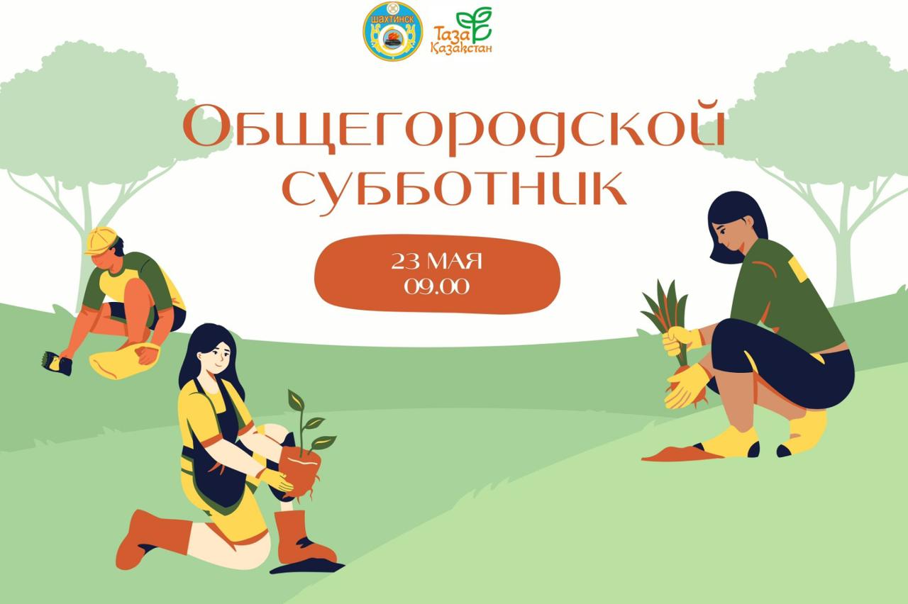 ПРИГЛАШАЕМ НА ОБЩЕГОРОДСКОЙ СУББОТНИК!