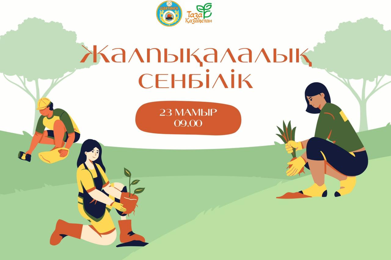 ҚАЛАЛЫҚ СЕНБІЛІККЕ ШАҚЫРАМЫЗ!