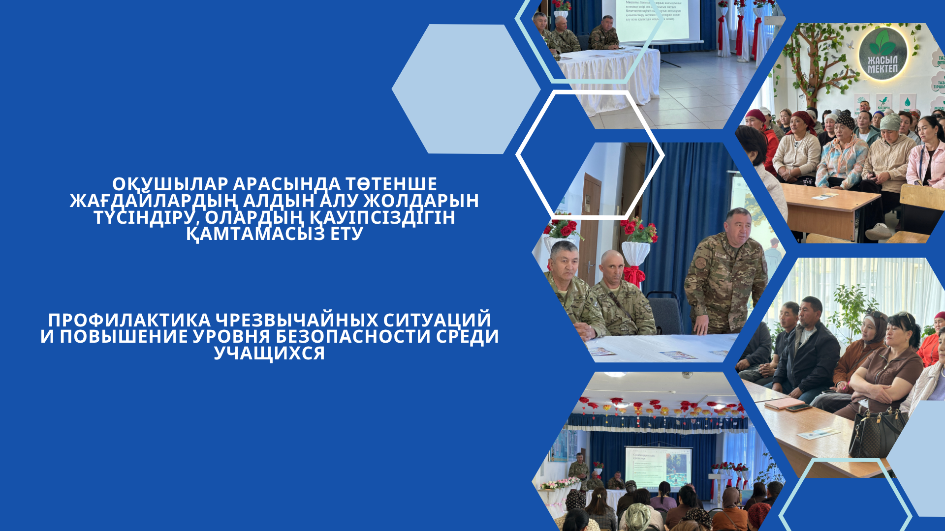 Профилактика чрезвычайных ситуаций и повышение уровня безопасности среди учащихся