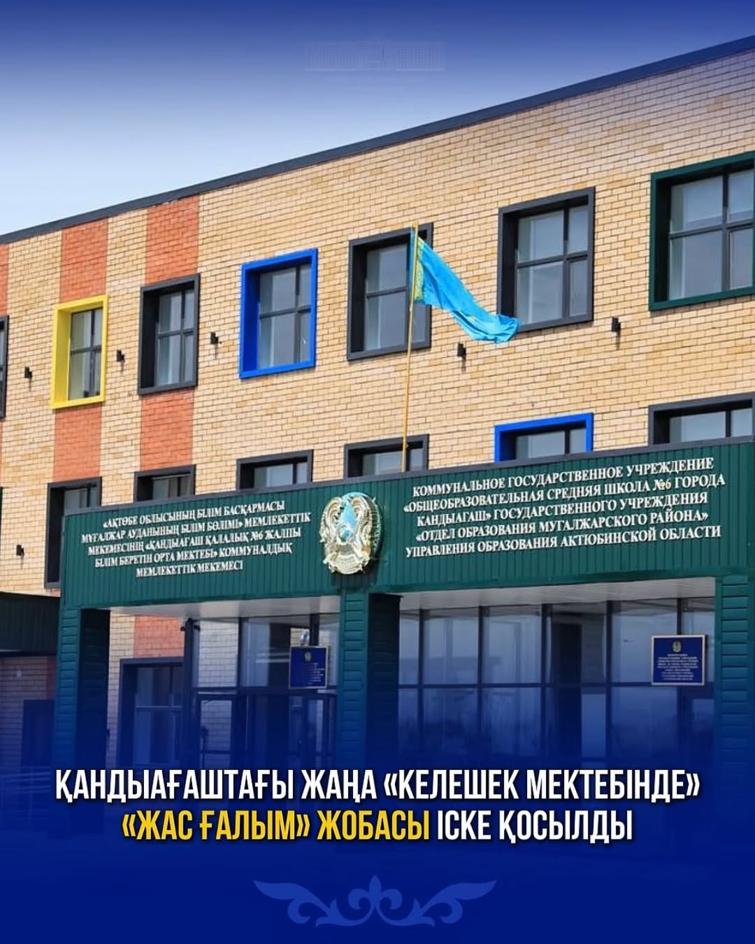 В новой «школе будущего» в Кандыагаше запущен проект «Жас Галым»