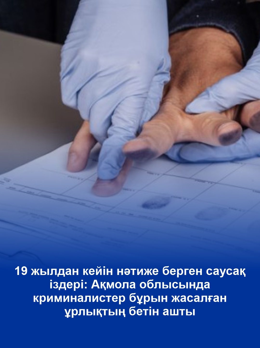 Отпечатки пальцев дали результат спустя 19 лет: в Акмолинской области раскрыли давнюю кражу благодаря криминалистам