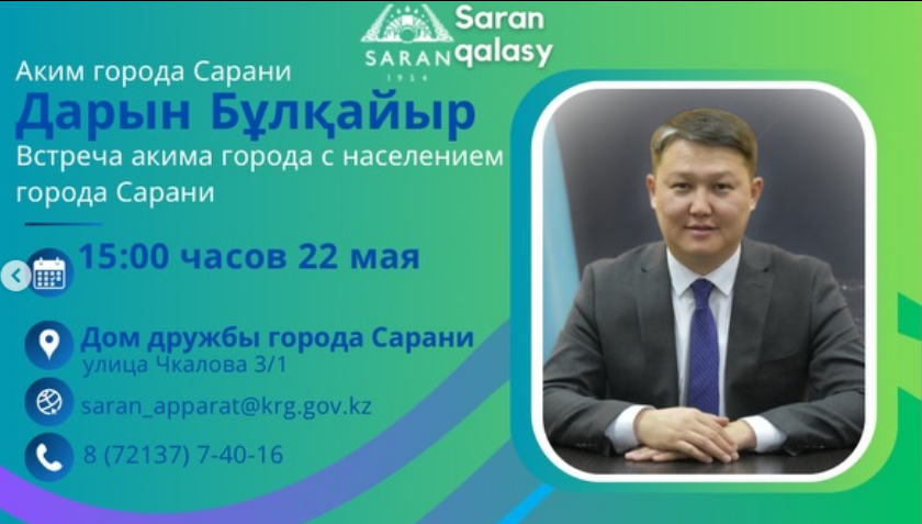 Встреча акима города с населением города Сарани
