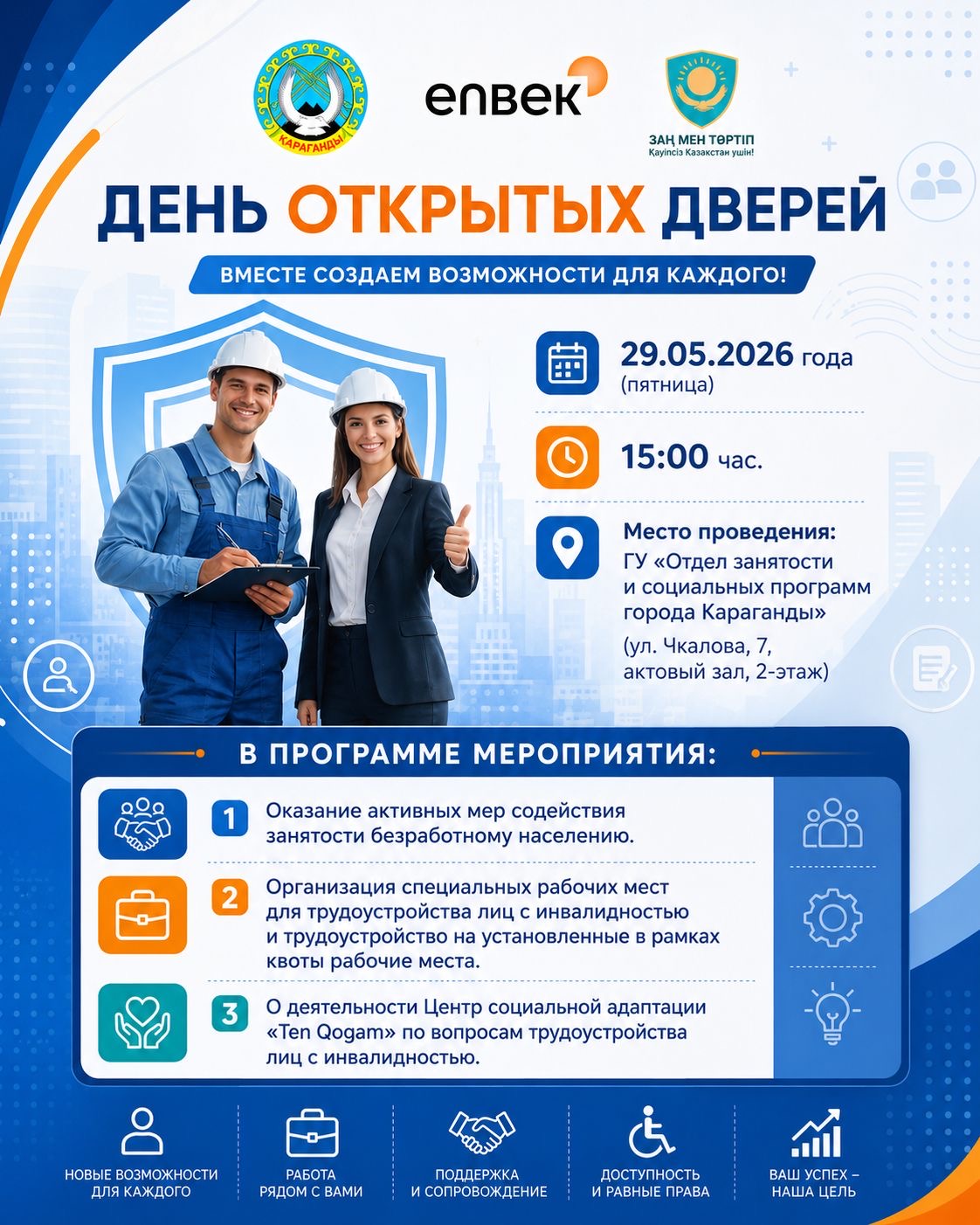 День открытых дверей: «Вместе создаем возможности для каждого»