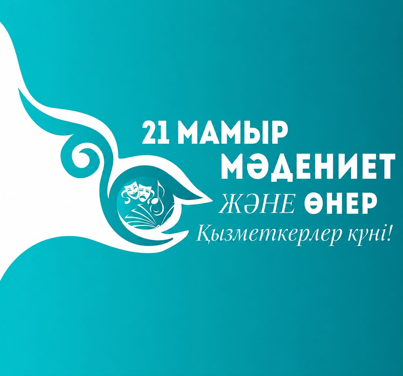 С Днём работников культуры и искусства!