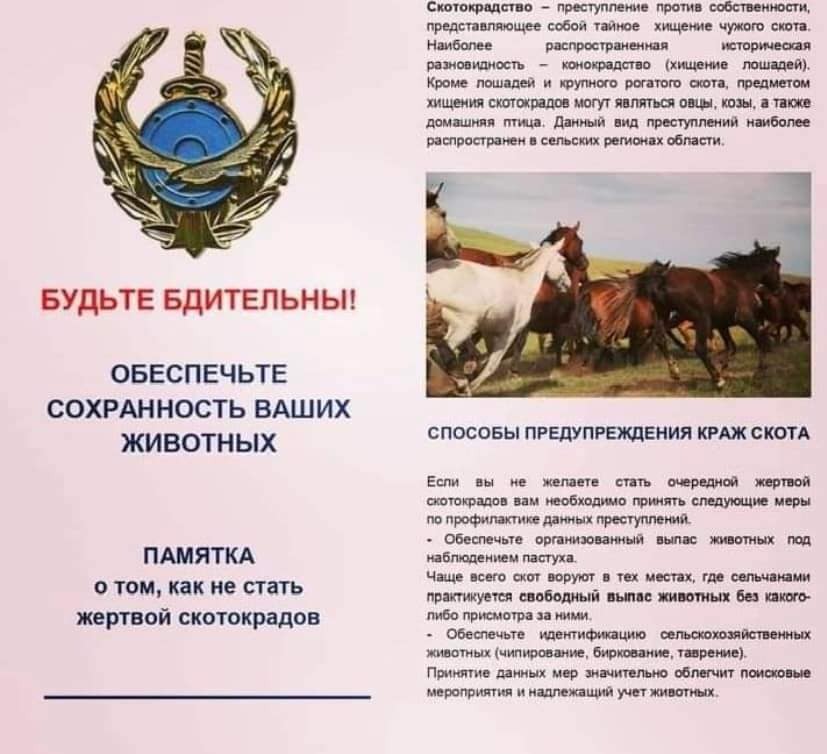 Памятка о том, как не стать жертвой скотокрадов