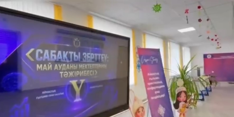 Май ауданында «Сабақты зерттеу: Май ауданы мектептерінің тәжірибесі» V аймақтық ғылыми-практикалық конференциясы жоғары деңгейде өтті!
