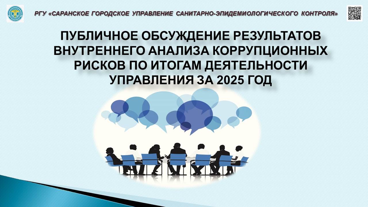 Анонс публичного обсуждения Саранского городского УСЭК