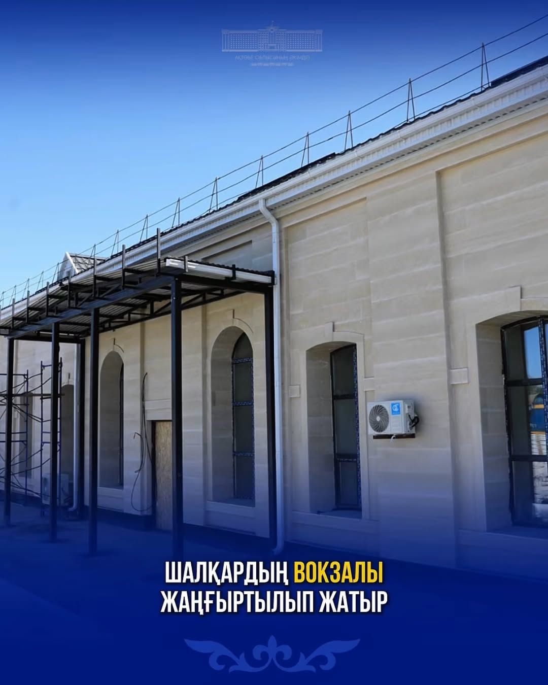 Реконструкция Шалкарского вокзала