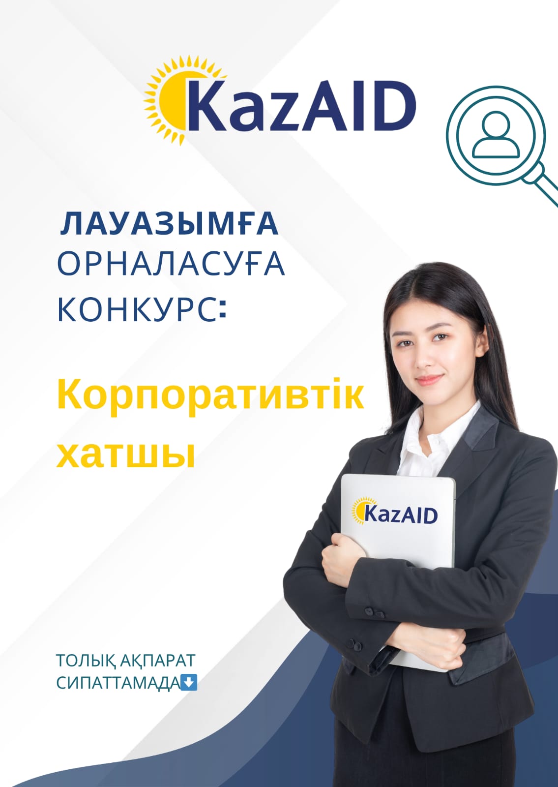 Корпоративтік хатшы лауазымына орналасуға конкурс