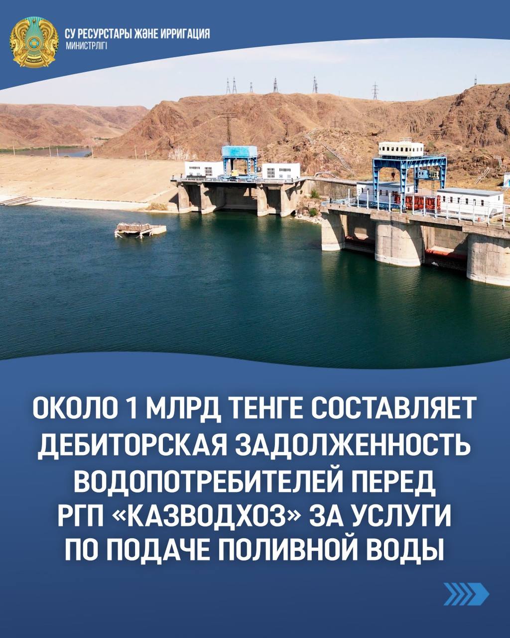 Около 1 млрд тенге составляет дебиторская задолженность водопотребителей перед РГП «Казводхоз» за услуги по подаче поливной воды