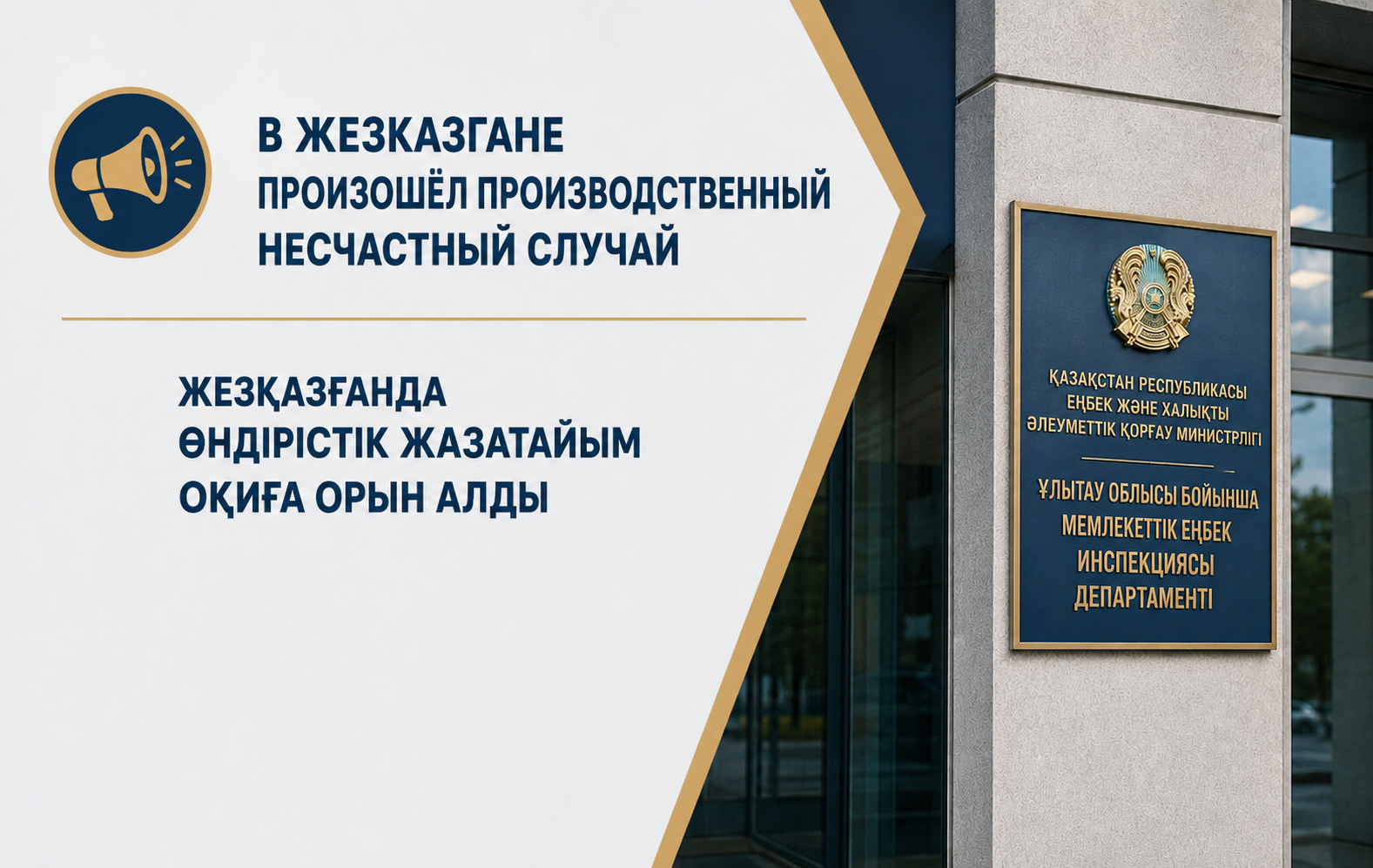 В Жезказгане произошёл производственный несчастный случай