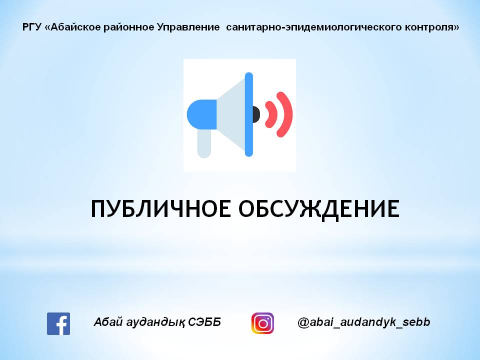 Анонс публичного обсуждения УСЭК Абайского района