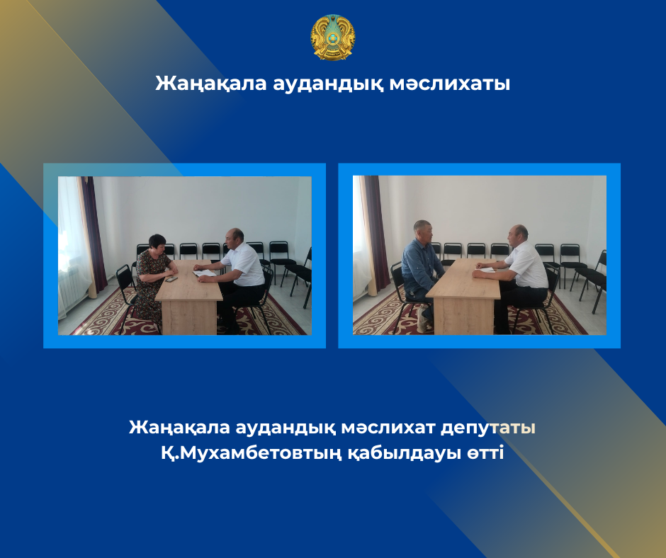 Жаңақала аудандық мәслихат депутаты  Қ.Мухамбетовтың жеке қабылдауы өтті