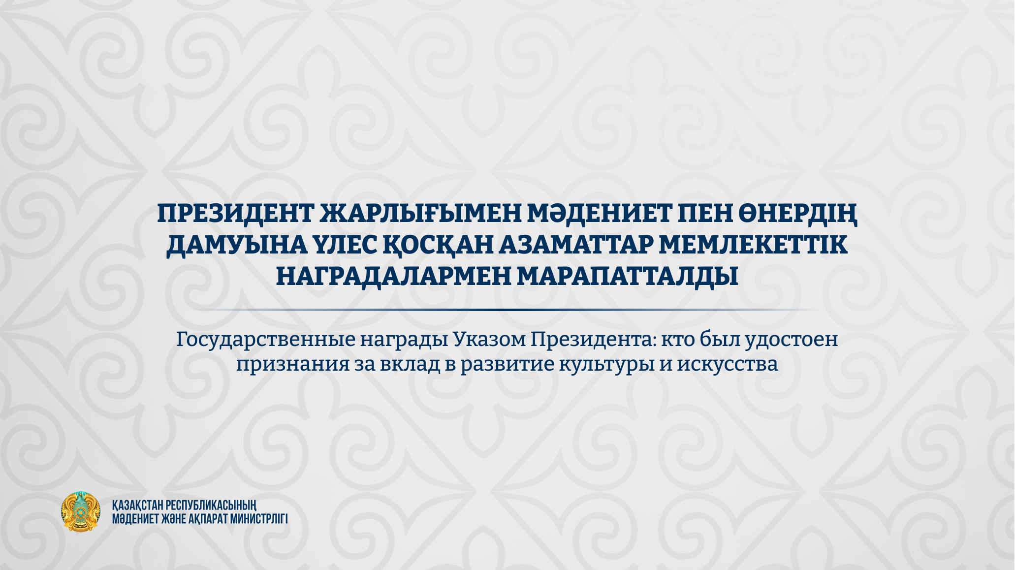 Государственные награды Указом Президента: кто был удостоен признания за вклад в развитие культуры и искусства