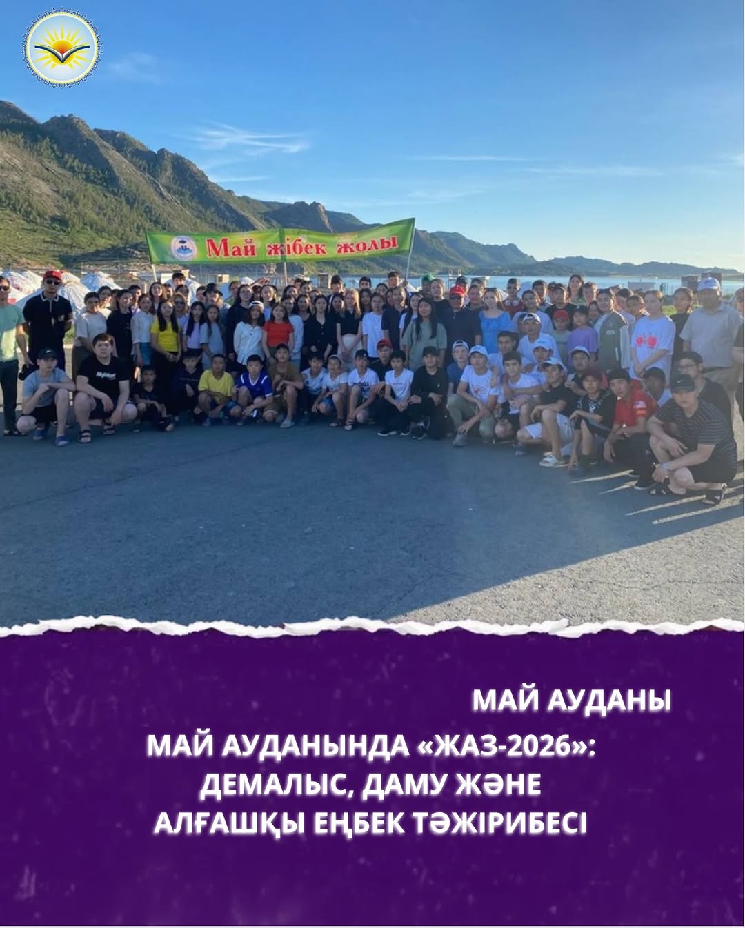 Май ауданында «Жаз-2026»: демалыс, даму және алғашқы еңбек тәжірибесі