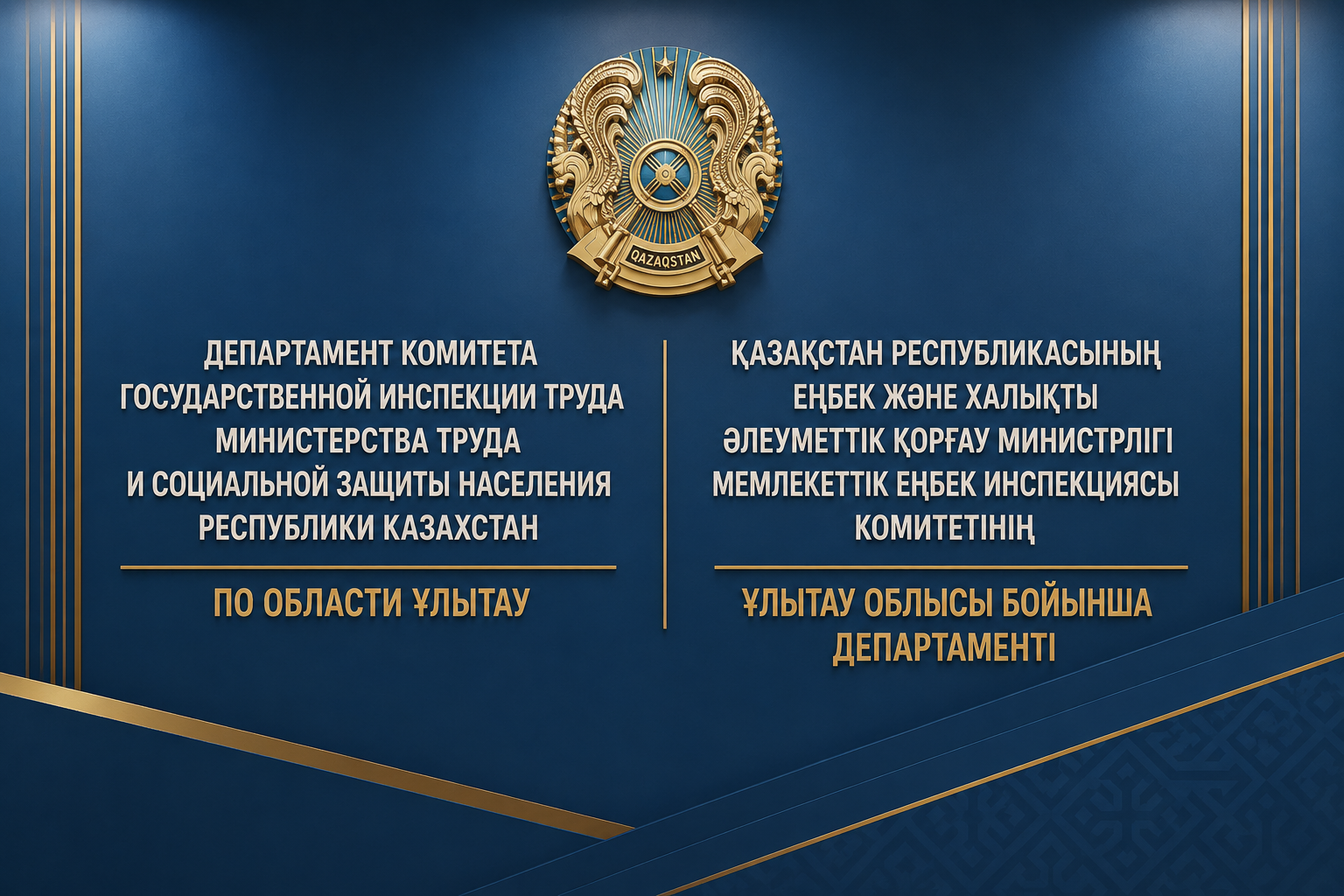 Департамент Инспекции труда по области Ұлытау напоминает о важности регистрации в ЕСУТД
