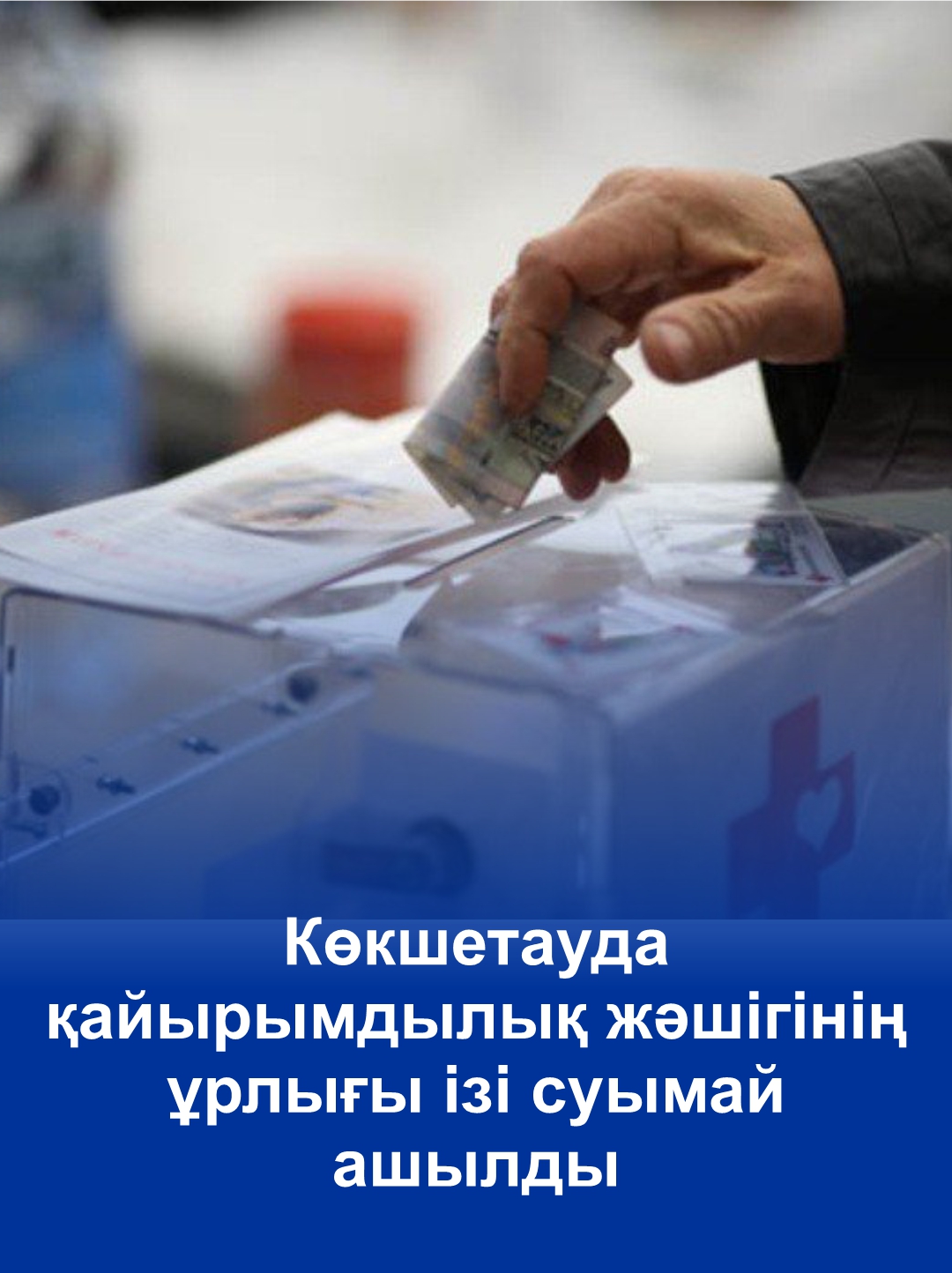Грабеж ящика с пожертвованиями раскрыли по горячим следам в Кокшетау