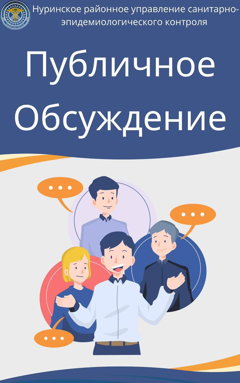 Анонс публичного обсуждения УСЭК Нуринского района