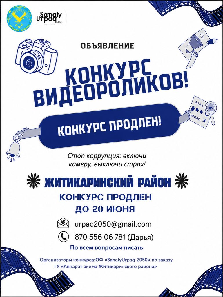 Продлены сроки конкурса видеороликов на тему «Мы против коррупции!»