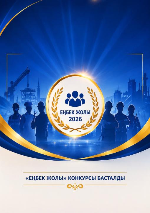 Қазақстан Республикасы Денсаулық сақтау және әлеуметтік даму министрлігі 2026 жылы жастарды еңбекке құрметпен қарау рухында тәрбиелеу, еңбек дәстүрлерін сақтау және дамыту мақсатында «Еңбек жолы» республикалық байқауын өткізуде