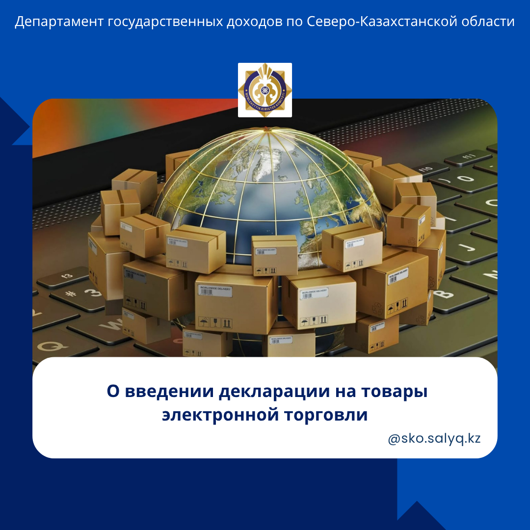 О введении декларации на товары электронной торговли