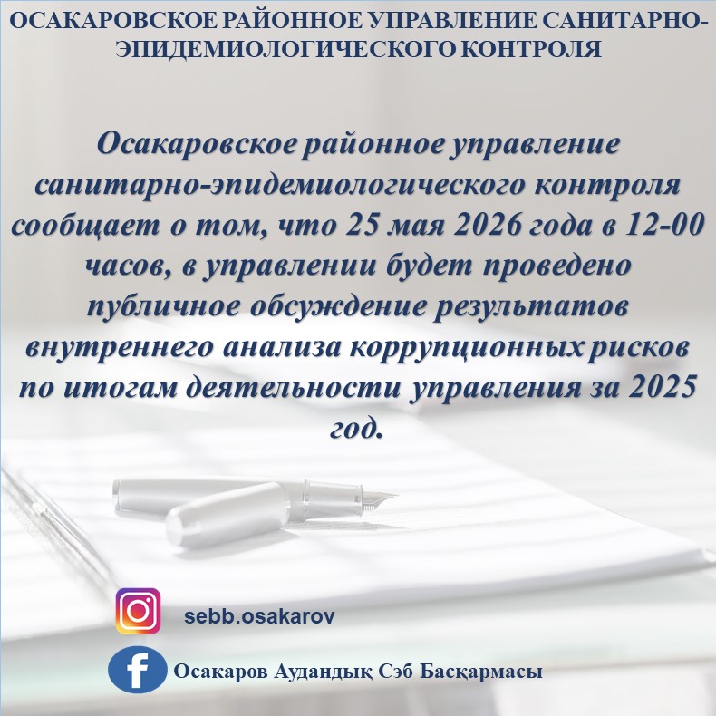 Анонс публичного обсуждения УСЭК Осакаровского района