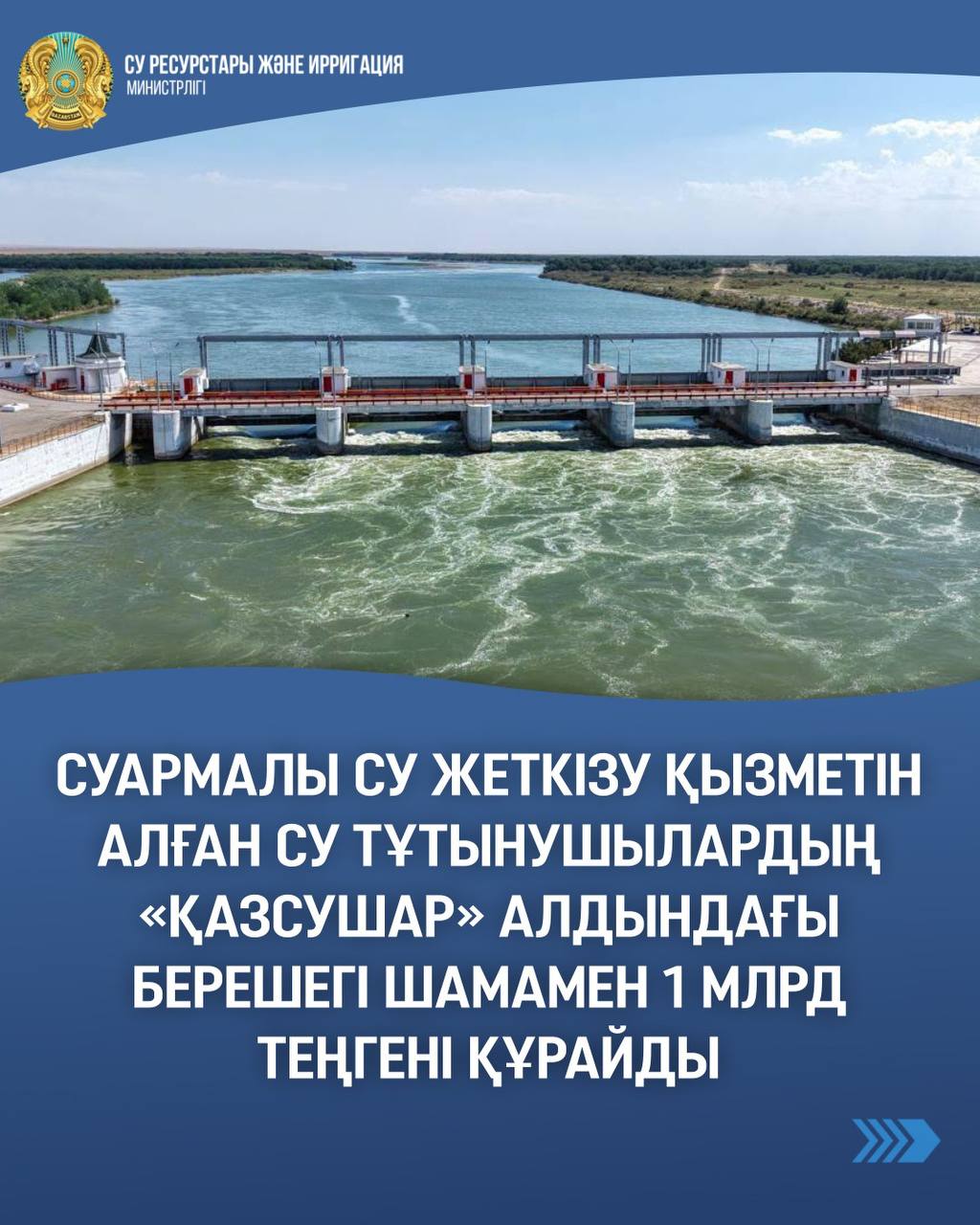 Суармалы су жеткізу қызметін алған су тұтынушылардың «Қазсушар» алдындағы берешегі шамамен 1 млрд теңгені құрайды