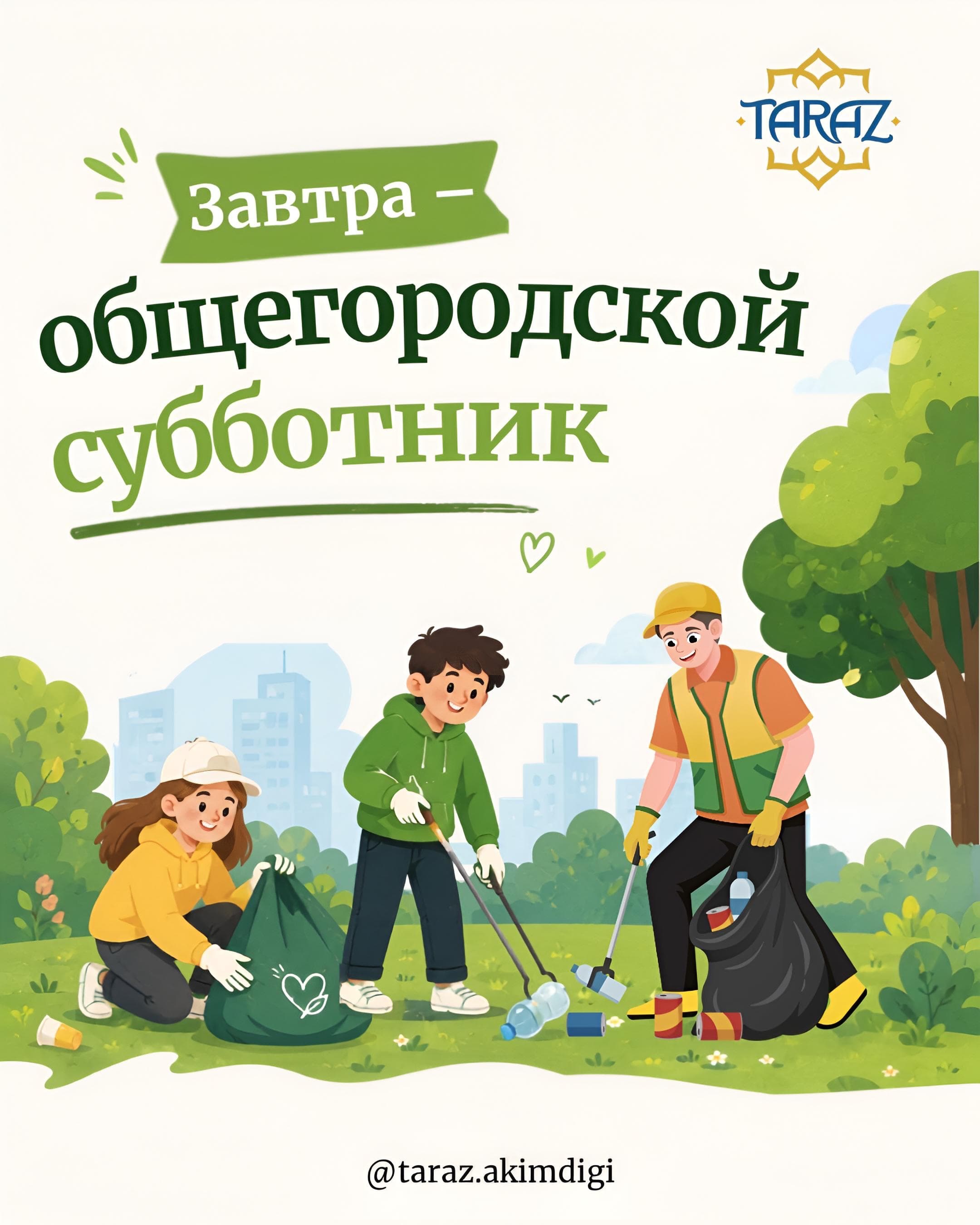 Завтра – общегородской субботник