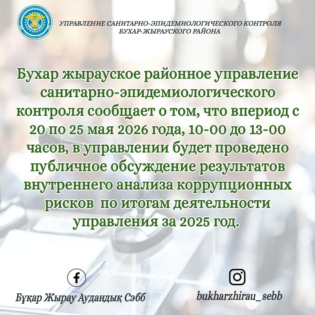 Анонс публичного обсуждения УСЭК Бухар жырауское района