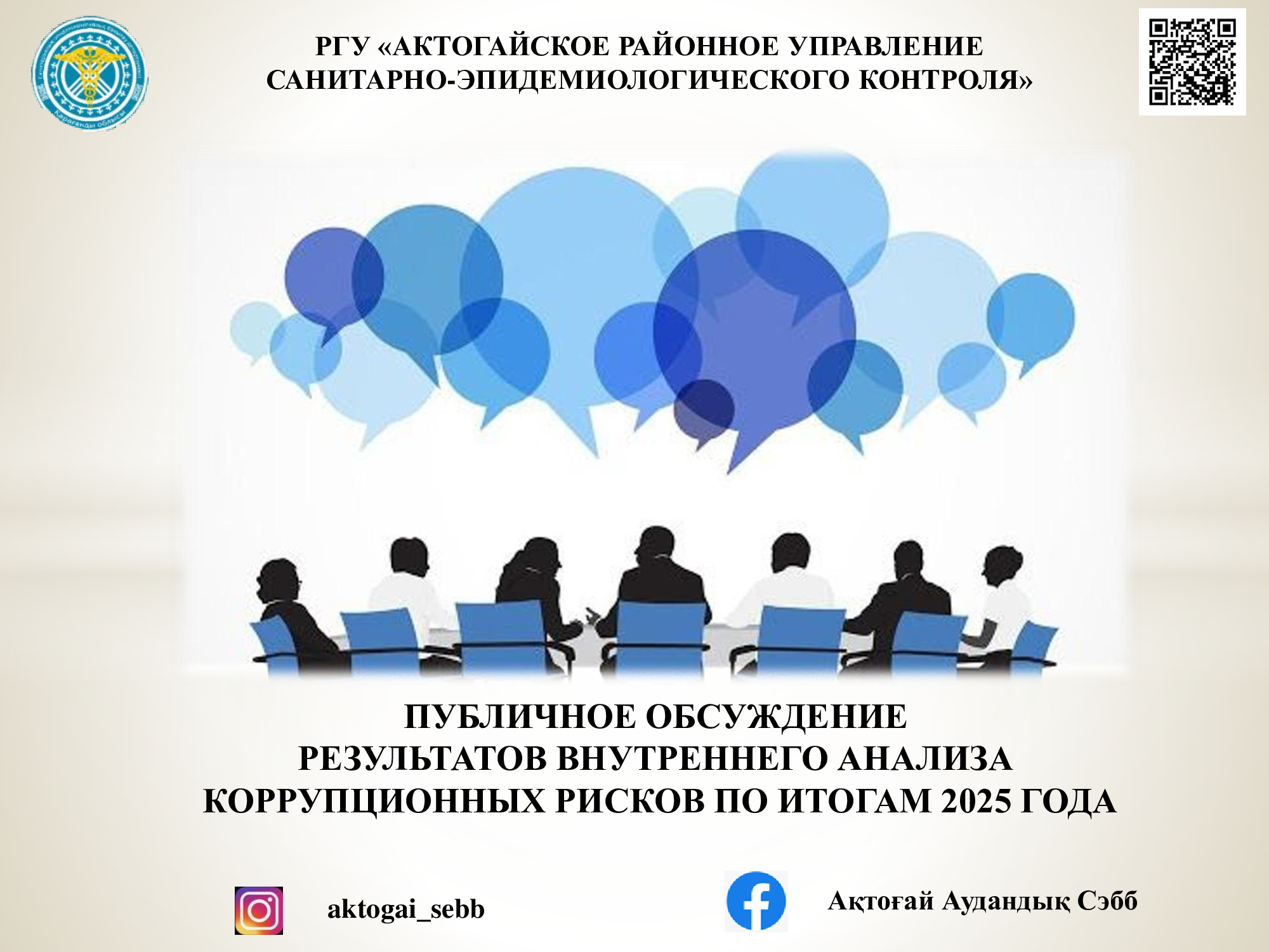 Анонс публичного обсуждения УСЭК Актогайского района