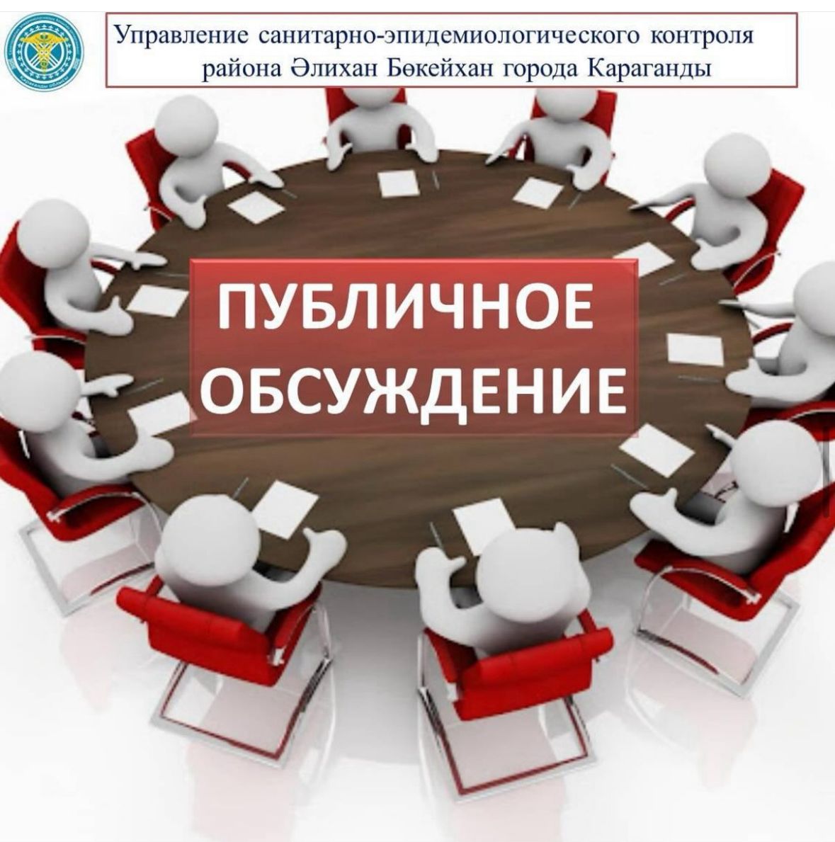 Анонс публичного обсуждения УСЭК района им. Әлихан Бөкейхан