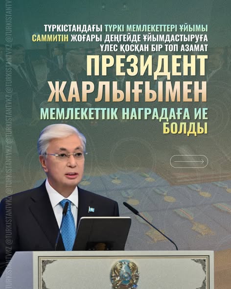 ✍️ Президент Жарлығымен Түркістан қаласындағы Түркі мемлекеттері ұйымының бейресми саммитін жоғары деңгейде өткізуге қосқан елеулі үлесі үшін бір топ азамат мемлекеттік наградалармен марапатталды